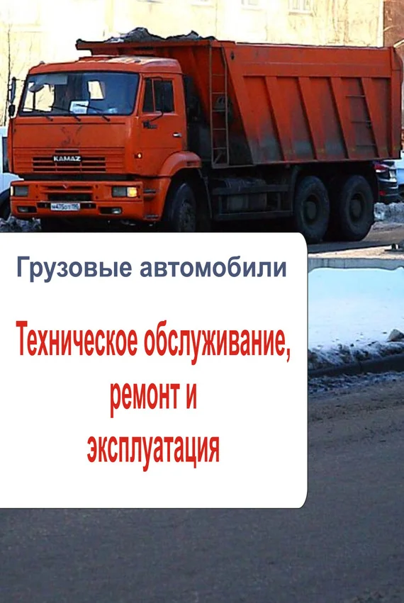 Обложка Грузовые автомобили. Техническое обслуживание, ремонт и эксплуатация