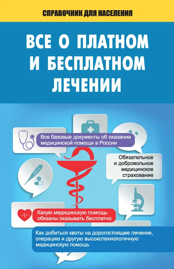 Обложка Все о платном и бесплатном лечении