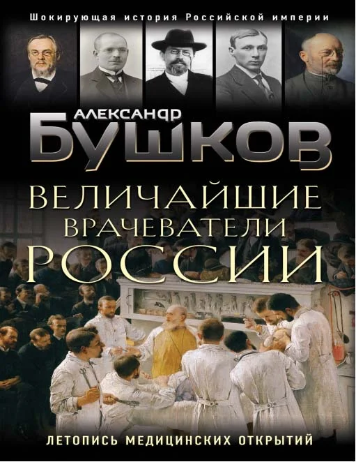 Обложка Величайшие врачеватели России