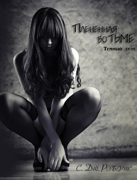 Обложка Плененная во тьме