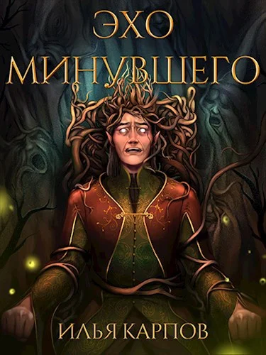 Обложка Эхо минувшего