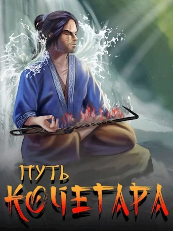 Обложка Путь Кочегара II