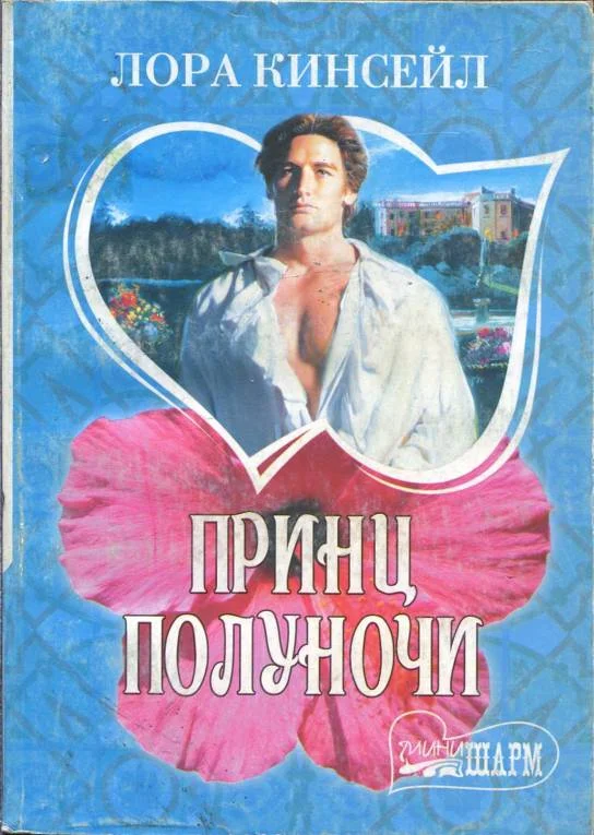 Обложка Принц Полуночи