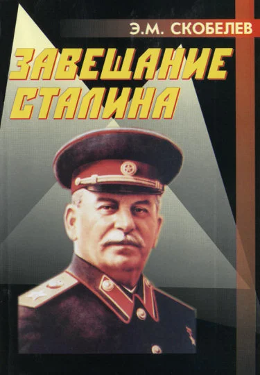 Обложка Завещание Сталина