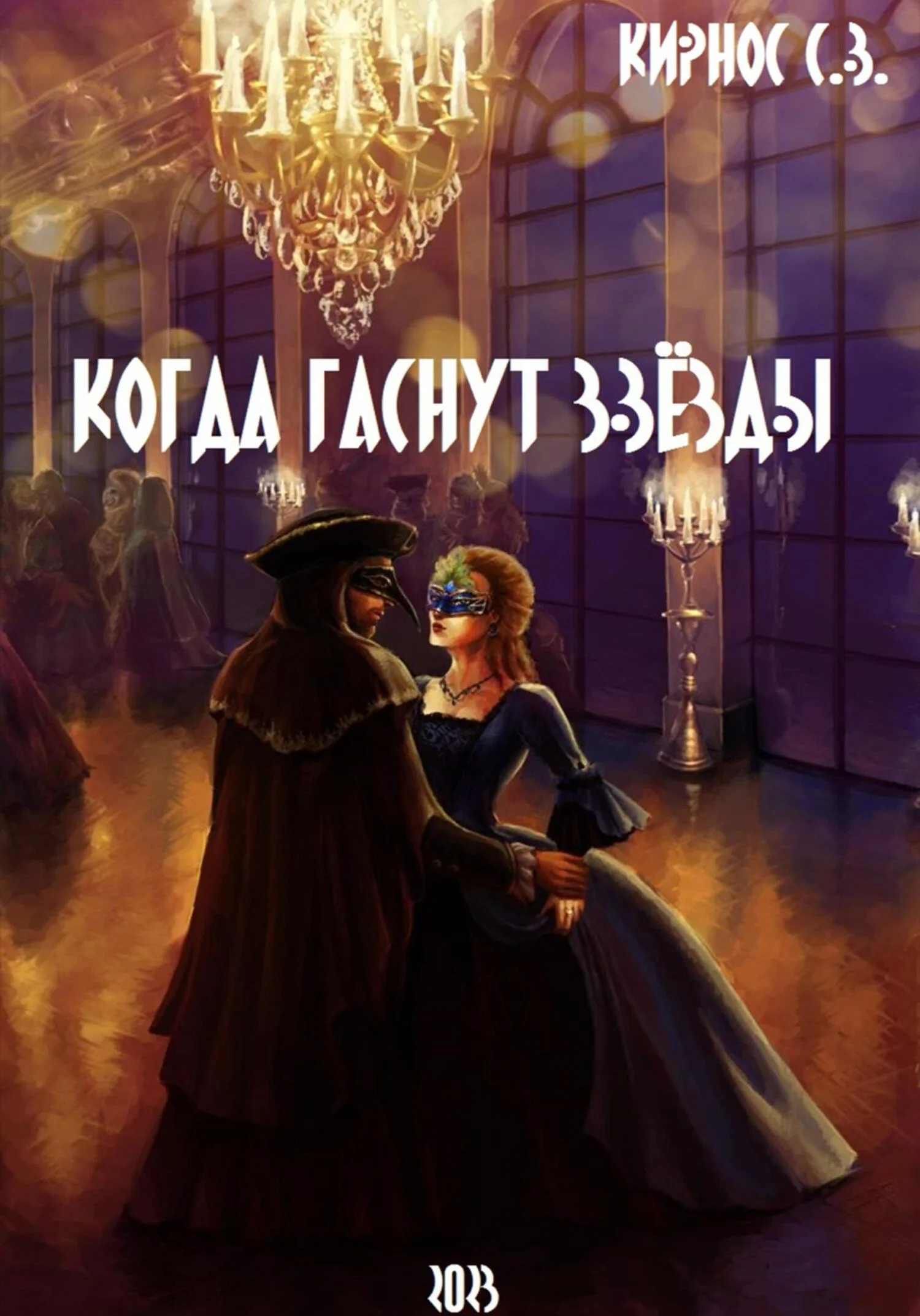 Обложка Когда гаснут звёзды