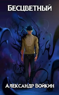 Обложка Бесцветный