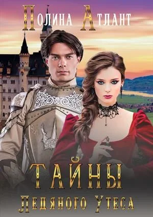 Обложка Тайны Ледяного Утеса