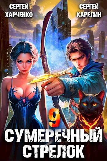 Обложка Сумеречный стрелок 9