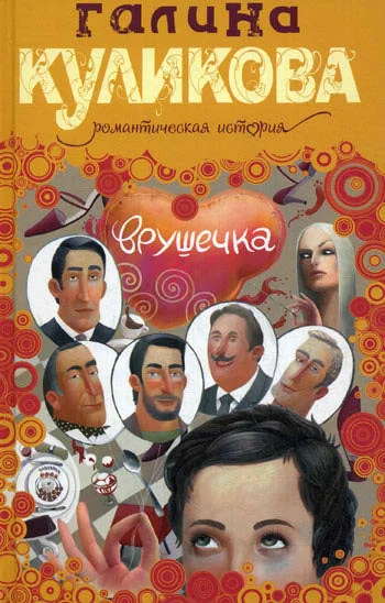 Обложка Врушечка