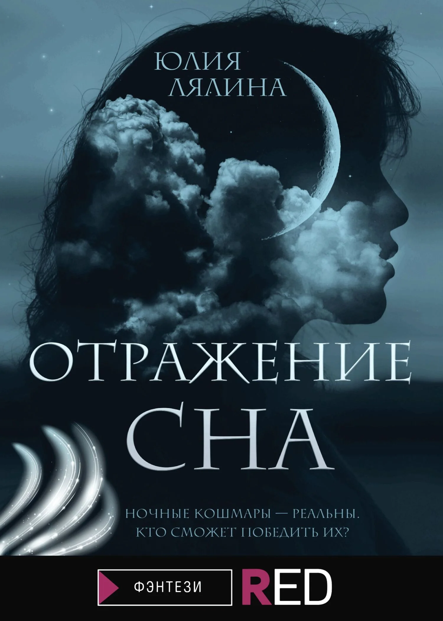 Обложка Отражение сна