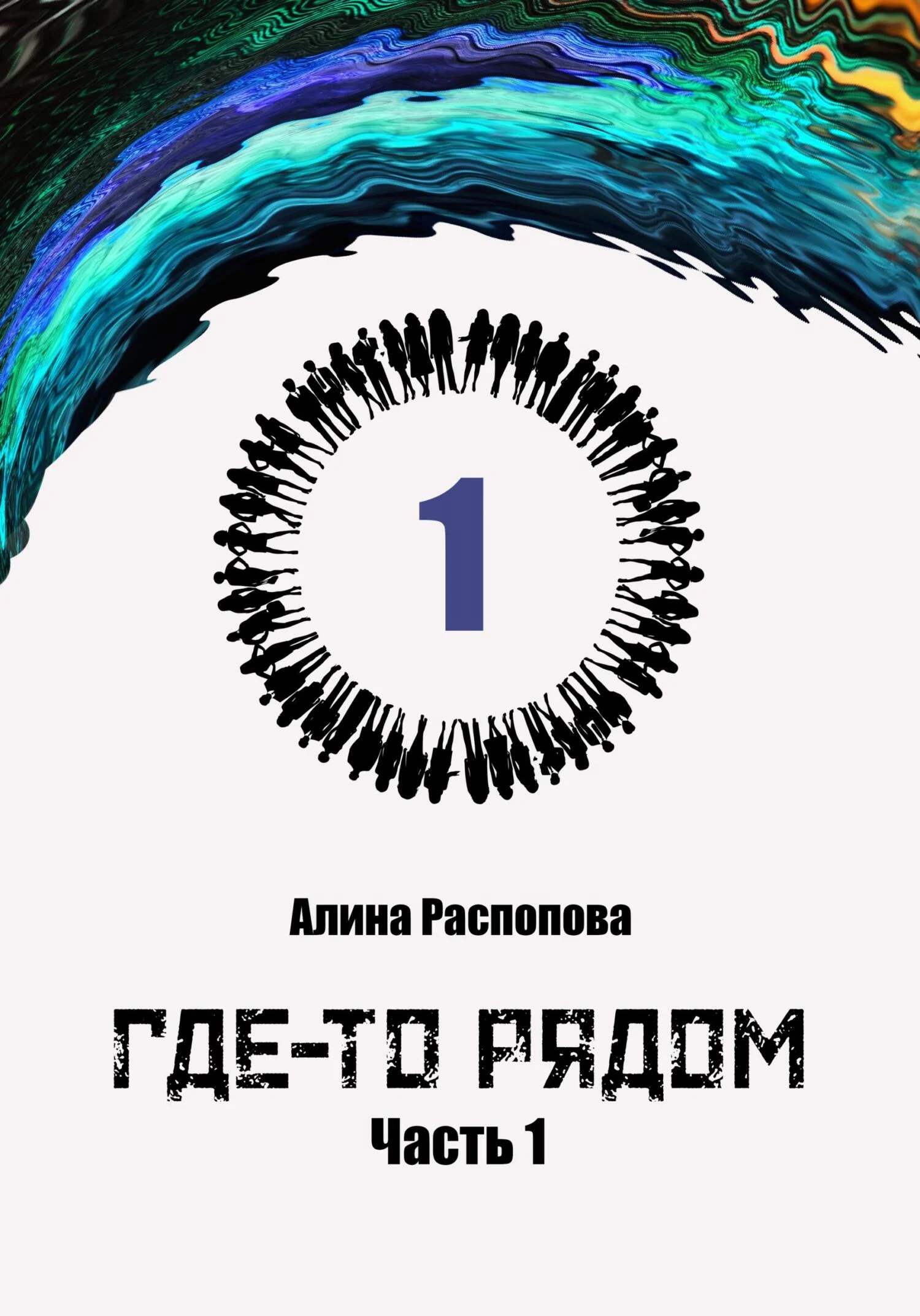 Обложка Где-то рядом. Часть 1