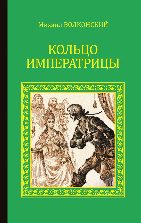 Обложка Кольцо императрицы (сборник)