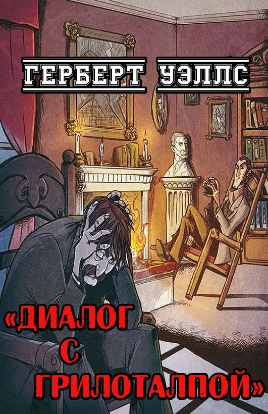 Обложка Диалог с Грилоталпой