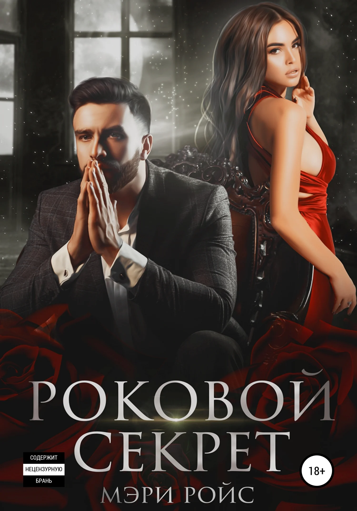 Обложка Роковой секрет