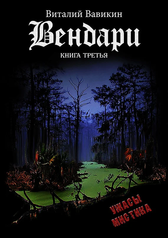 Обложка Вендари. Книга третья