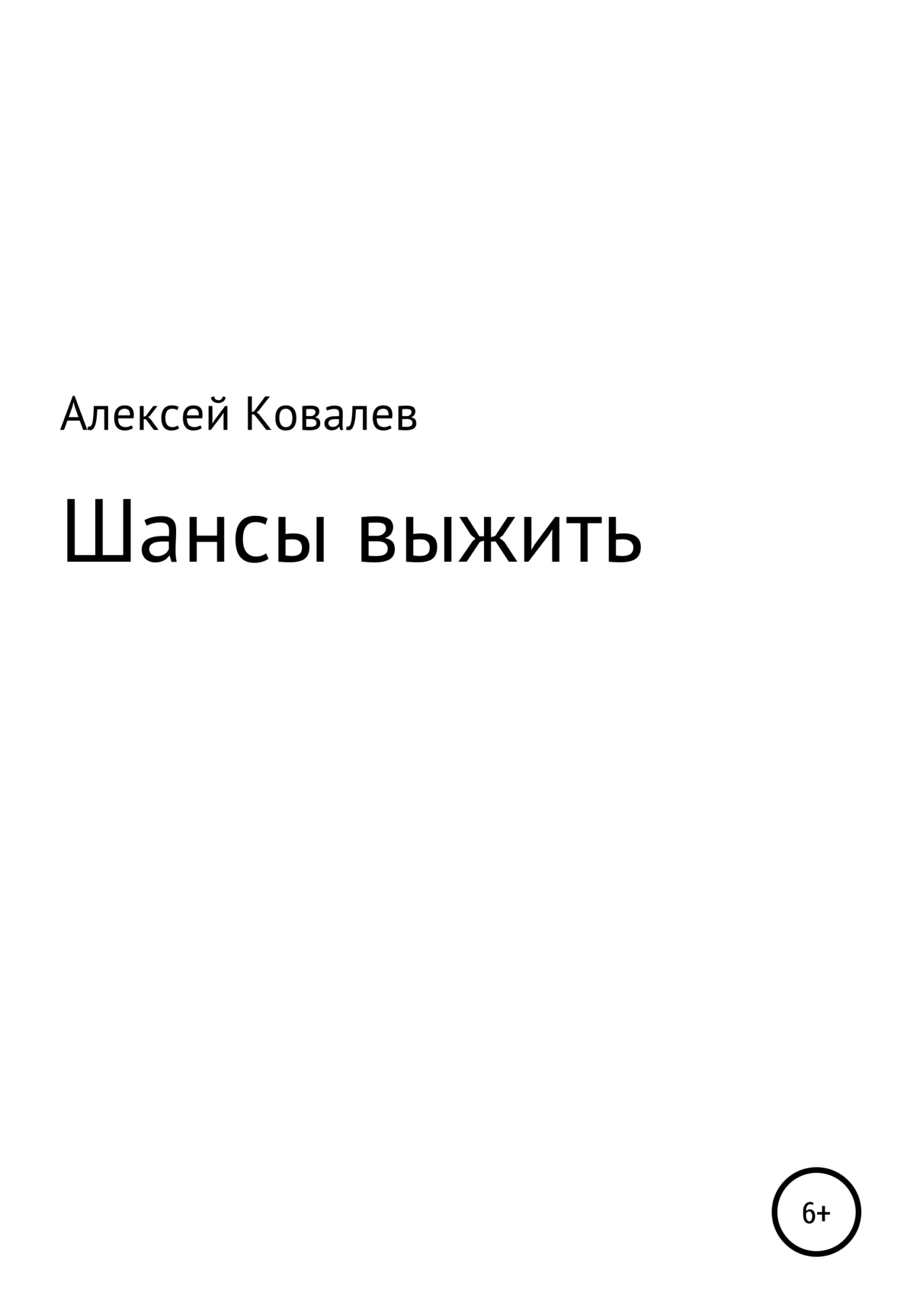 Обложка Шансы выжить