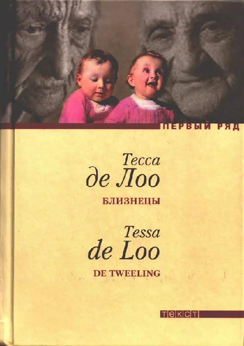 Обложка Близнецы