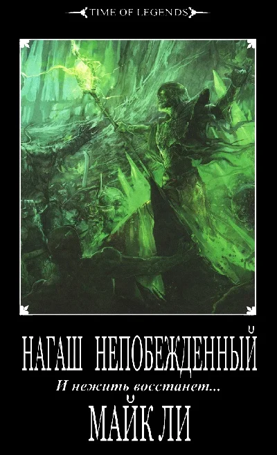 Обложка Нагаш непобежденный