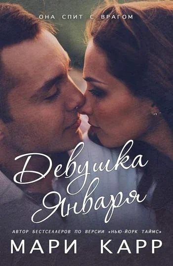 Обложка Девушка января