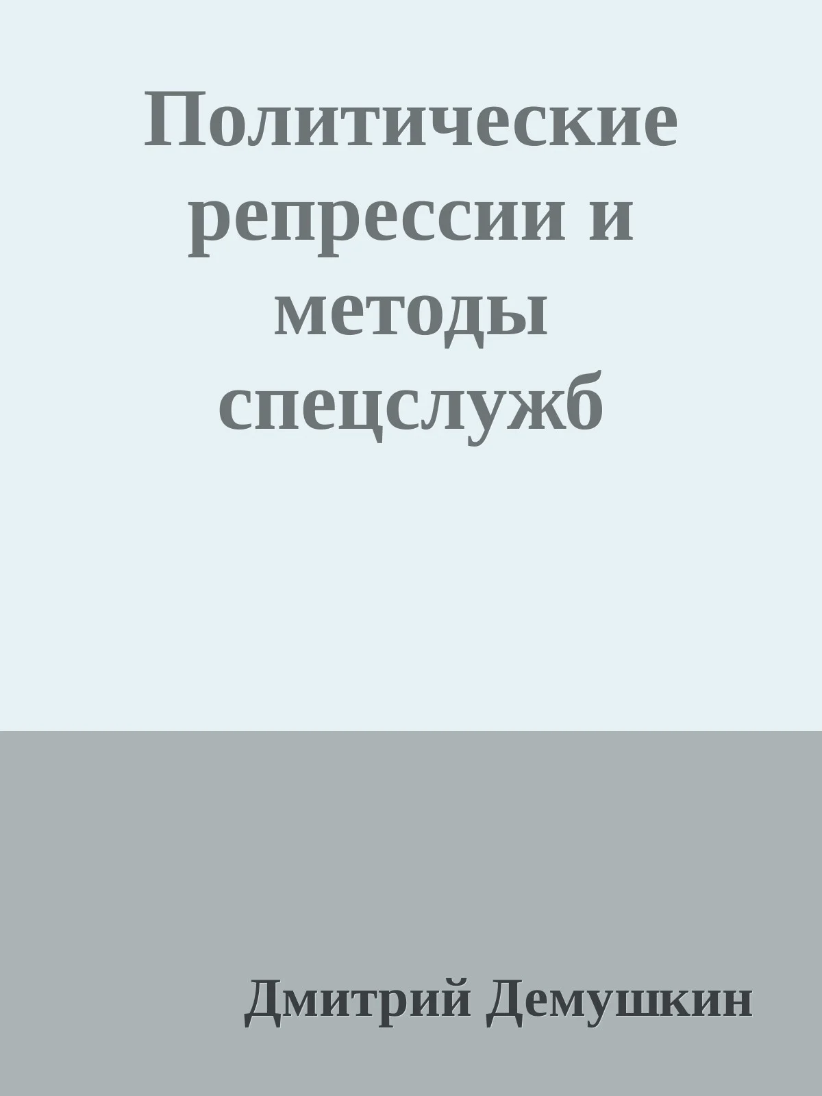 Обложка Политические репрессии и методы спецслужб