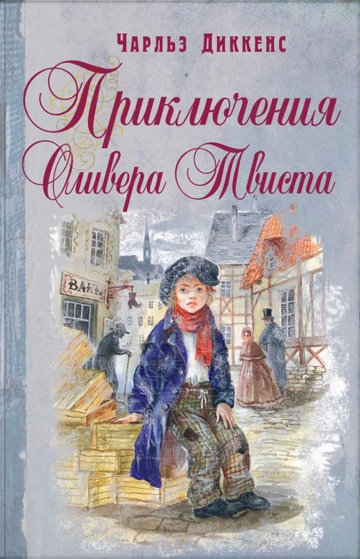 Обложка Приключения Оливера Твиста