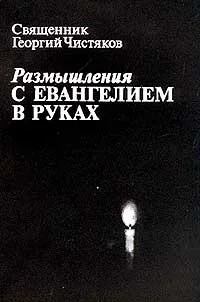 Обложка Размышления с Евангелием в руках