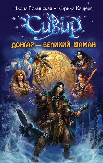 Обложка Донгар – великий шаман