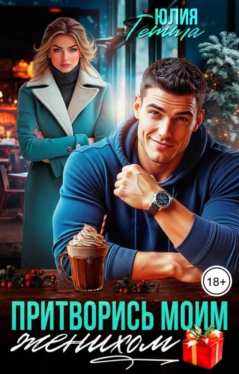 Обложка Притворись моим женихом