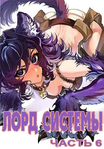 Обложка Лорд Системы 6