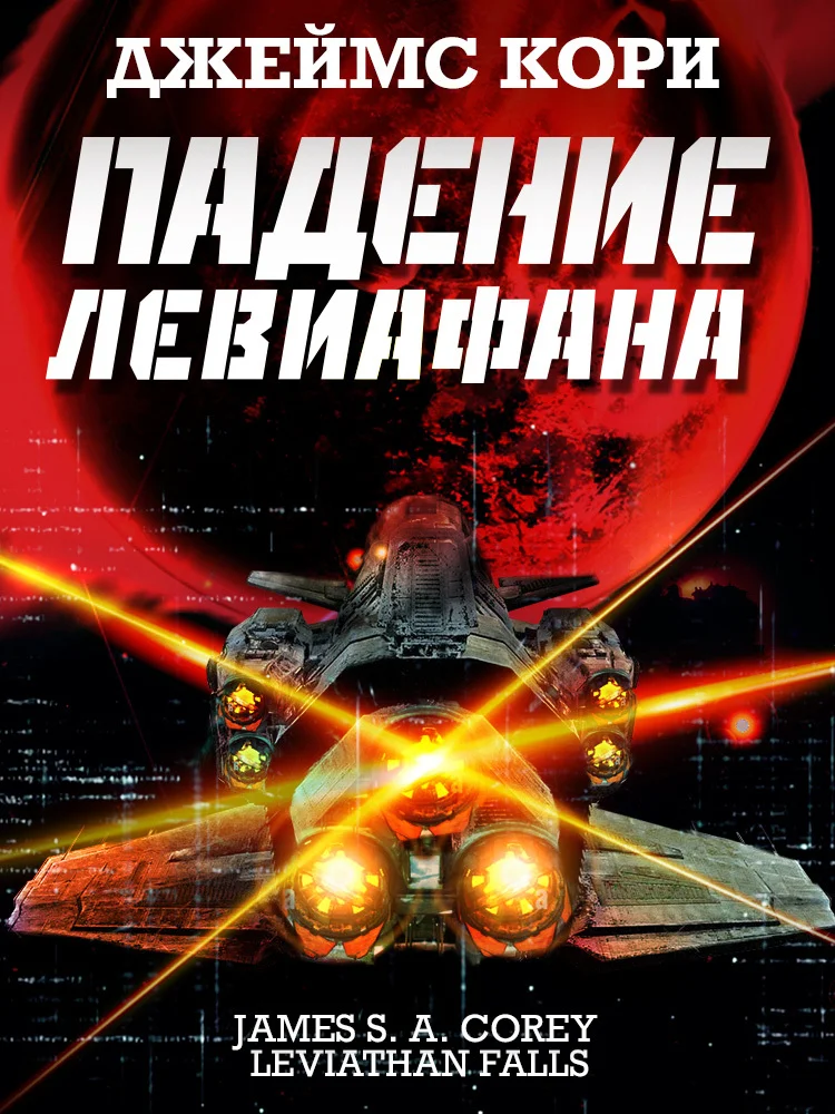 Обложка Падение Левиафана
