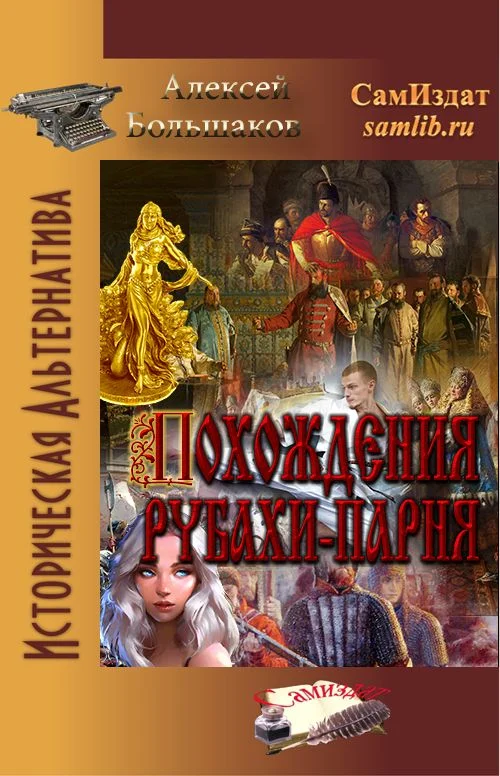 Обложка Похождения рубахи-парня
