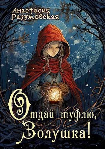 Обложка Отдай туфлю, Золушка!