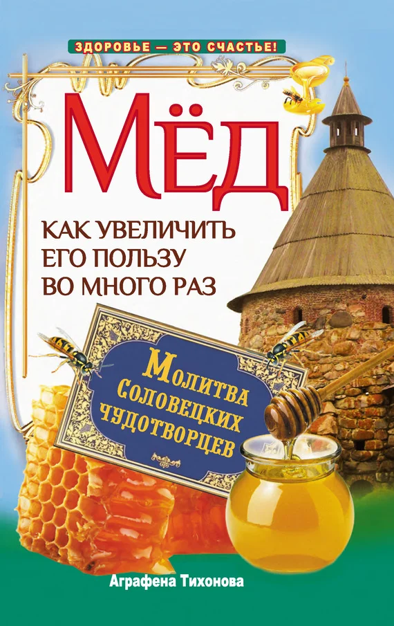 Обложка Мед. Как увеличить его пользу во много раз. Молитва соловецких чудотворцев