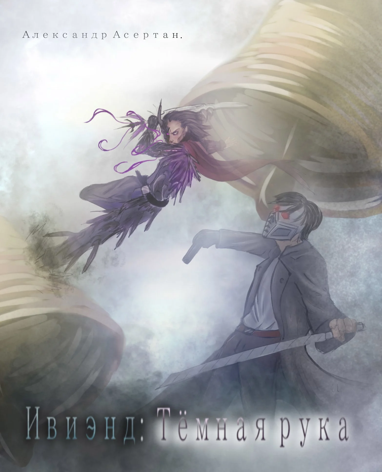 Обложка Ивиэнд: Тёмная рука