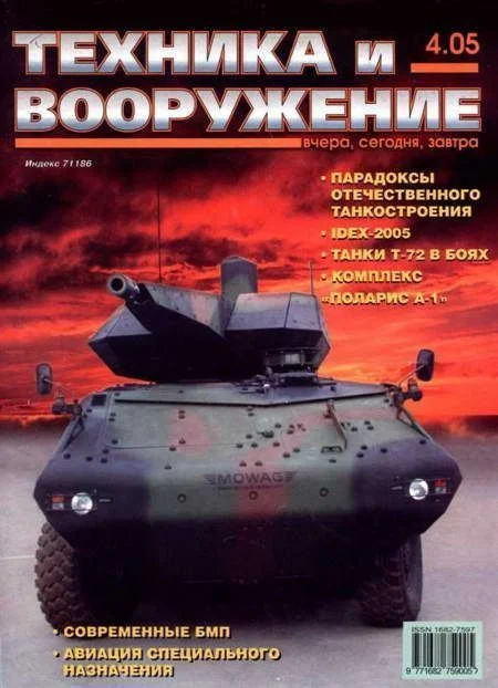 Обложка Техника и вооружение 2005 04