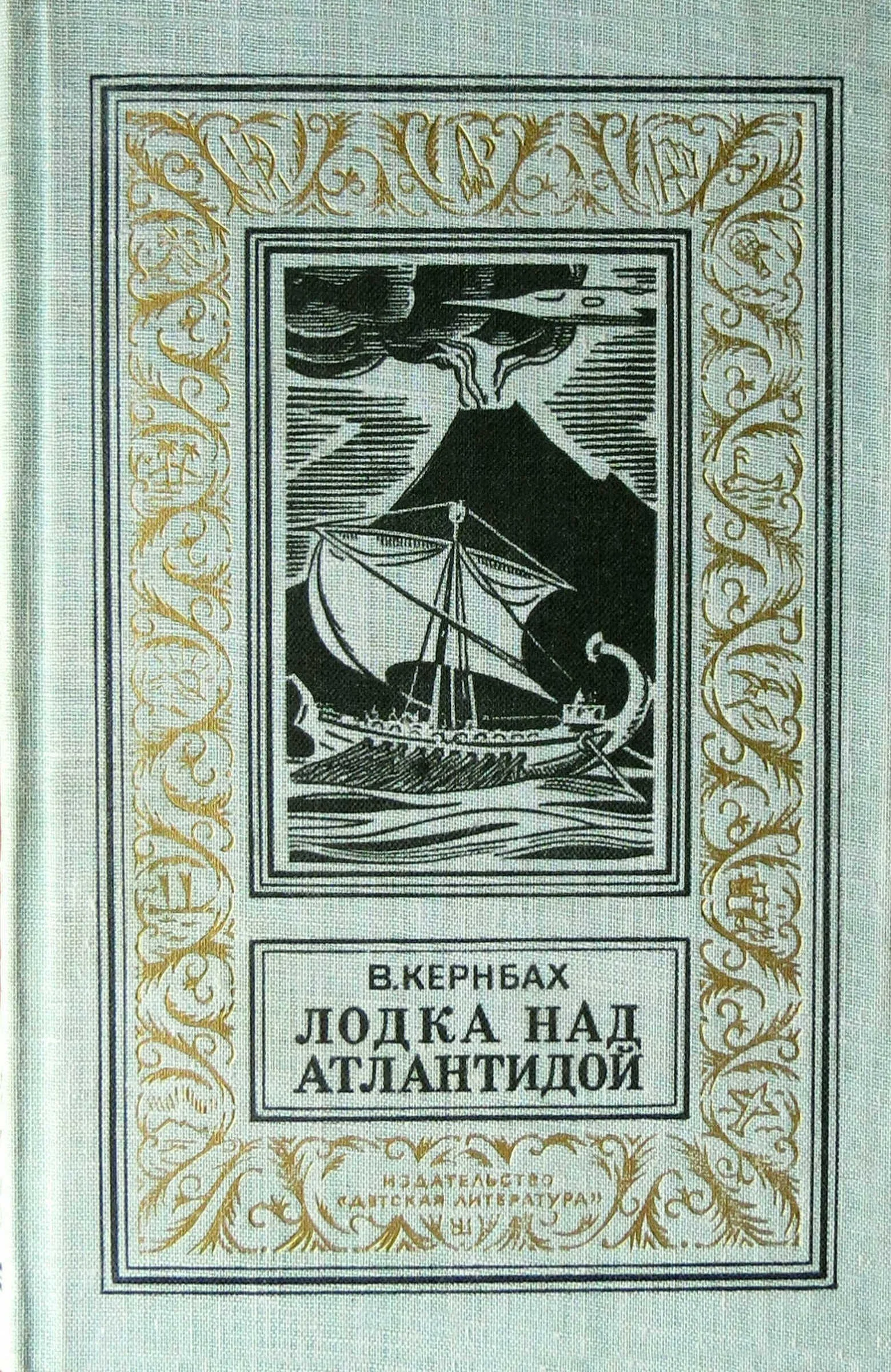 Обложка Лодка над Атлантидой