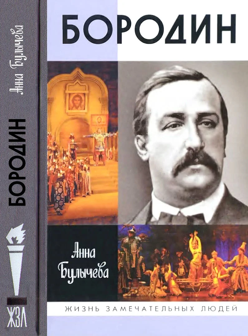 Обложка Бородин