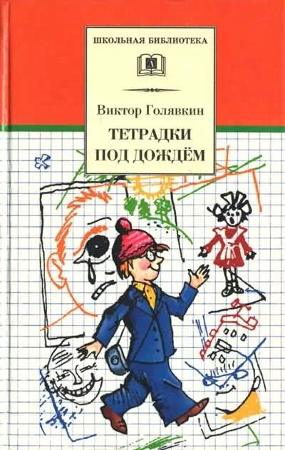 Обложка Тетрадки под дождём