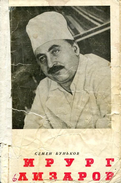 Обложка Хирург Илизаров