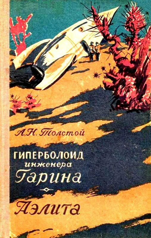 Обложка Гиперболоид инженера Гарина. Аэлита