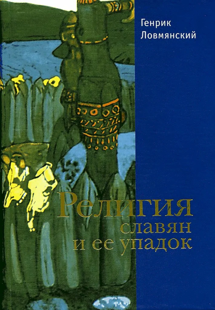 Обложка Религия славян и её упадок (VI–XII вв.)