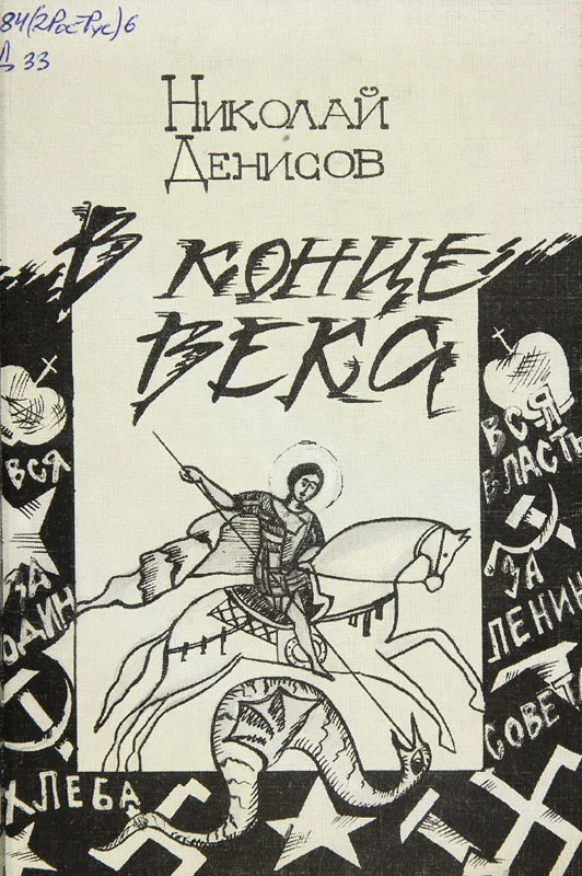 Обложка В конце века