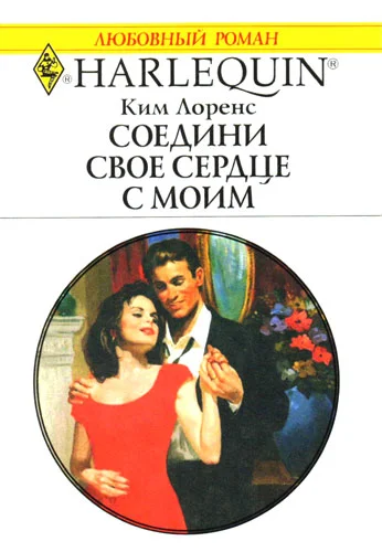 Обложка Соедини свое сердце с моим