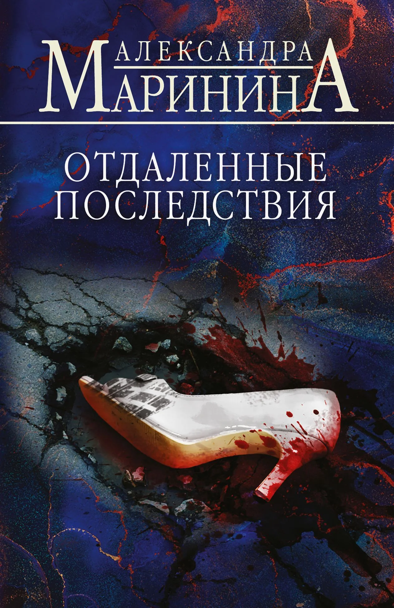 Обложка Отдаленные последствия
