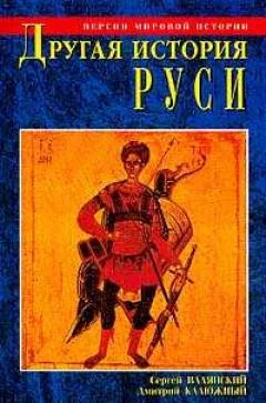 Обложка Другая история Руси. От Европы до Монголии