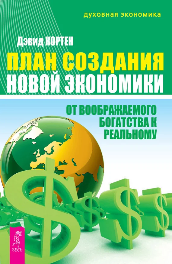 Обложка План создания Новой экономики. От воображаемого богатства к реальному