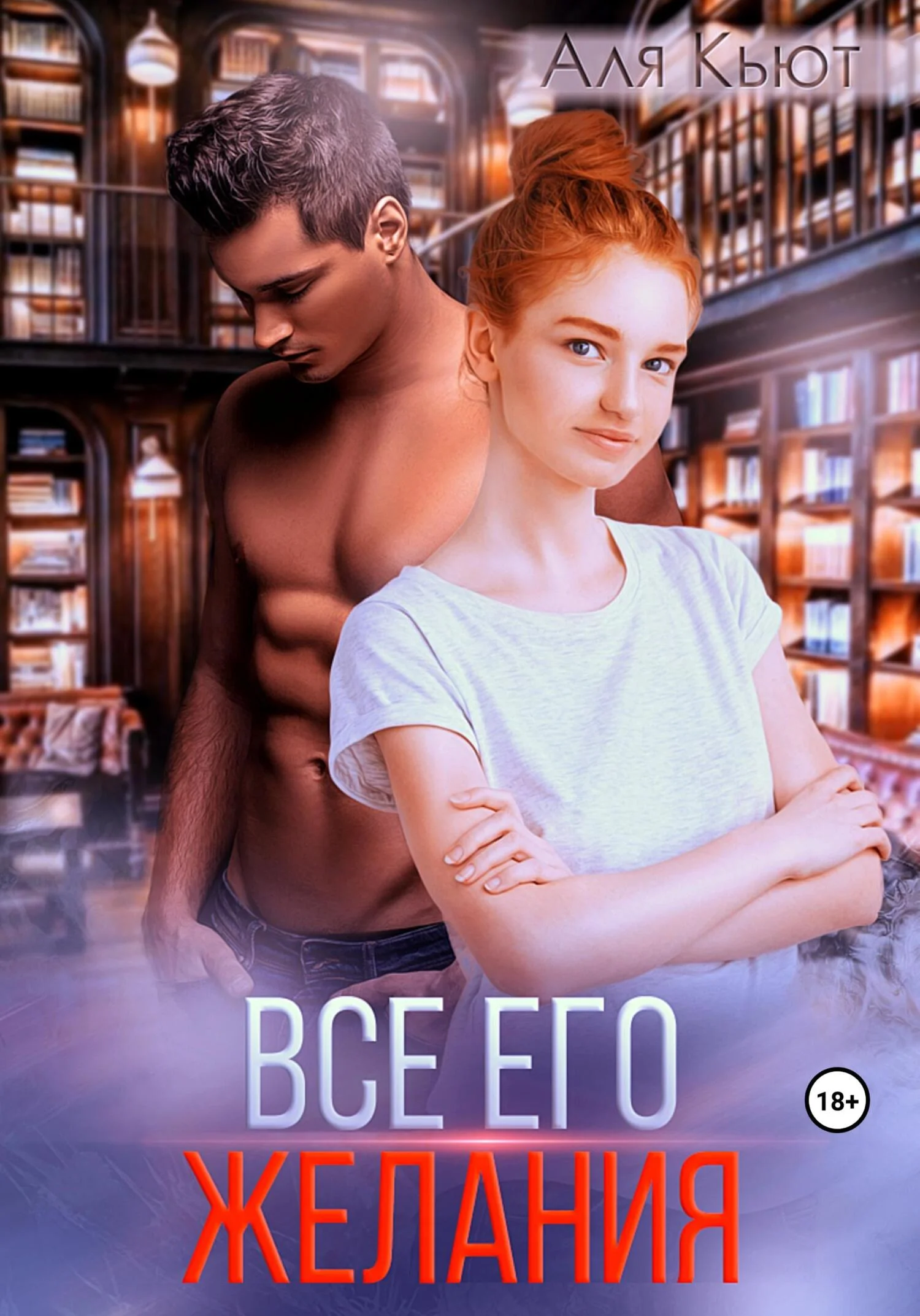 Обложка Все его желания