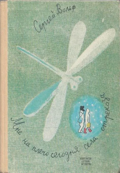 Обложка Мне на плечо сегодня села стрекоза