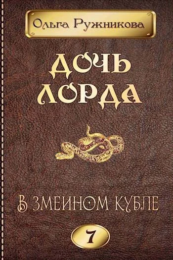Обложка В змеином кубле