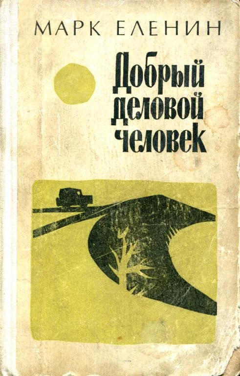 Обложка Добрый деловой человек